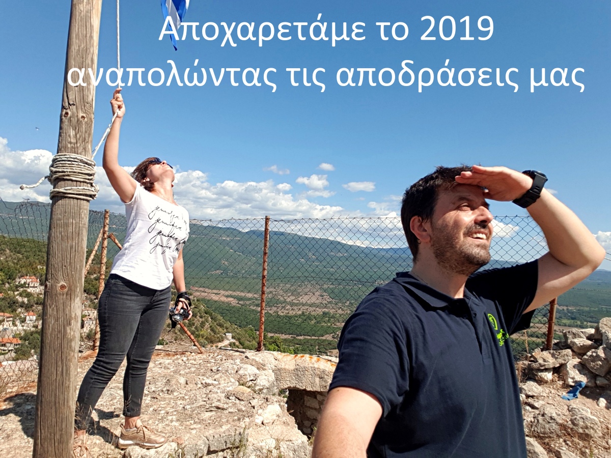 Οι Διήμερες Αποδράσεις αποχαιρετάμε το 2019 αναπολώντας τις στιγμές που ζήσαμε!